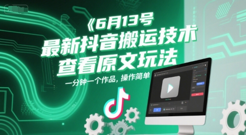 6月13号最新抖音搬运技术,查看原文玩法,一分钟一个作品,操作简单-大可网创