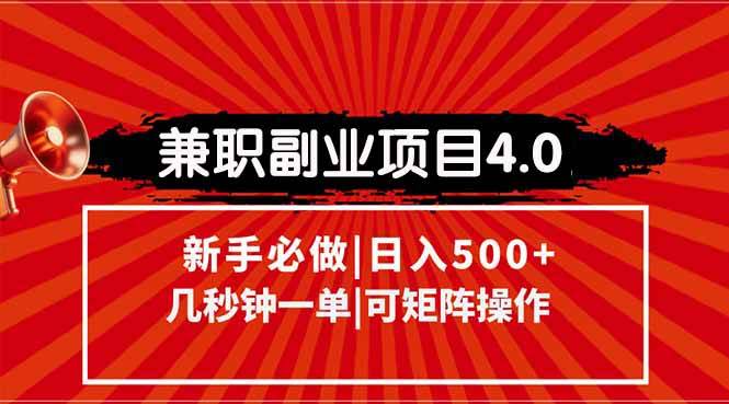(15073期)兼职副业项目4.0玩法,信息录入,阶梯收入模式,几秒一单,可矩阵操作…-大可网创