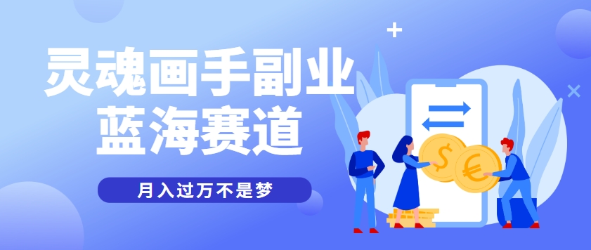 抽象灵魂画师,蓝海赛道,条条作品几十万播放,月入过万不是梦-大可网创