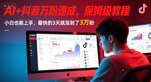 AI+抖音万粉速成,保姆级教程,小白也能上手,最快的3天就涨到了3万粉(完结)-大可网创