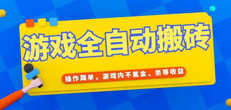 (15077期)游戏全自动打金搬砖,操作简单,游戏内不氪金,坐等收益,日入千元-大可网创