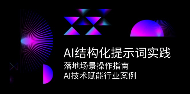 (15076期)AI结构化提示词实践,落地场景操作指南,AI技术赋能行业案例-大可网创