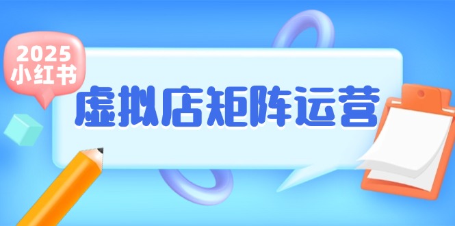 小红书虚拟店矩阵运营,铺货少款笔记,半自动化,开店轻松玩副业-大可网创