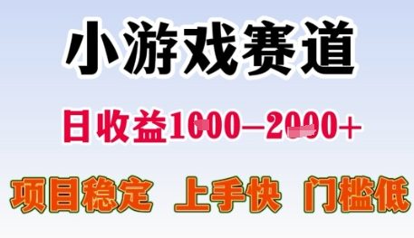 小游戏赛道日收益1k+,项目稳定,上手快,门槛低【揭秘】-大可网创