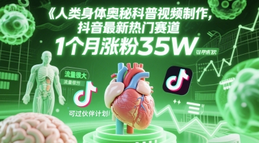 人类科普馆视频制作,抖音最新热门赛道,流量很大,1个月涨粉35W,可过伙伴计划-大可网创