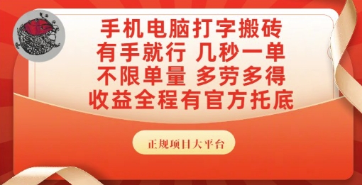 手机电脑打字搬砖,副业可发展主业来做蓝海项目,有手就行,几秒一单,不限单量,多劳多得【揭秘】-大可网创