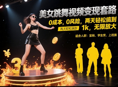 美女跳舞视频变现套路,0 成本 0 风险,两天轻松搞到 1k,无限放大【揭秘】-大可网创