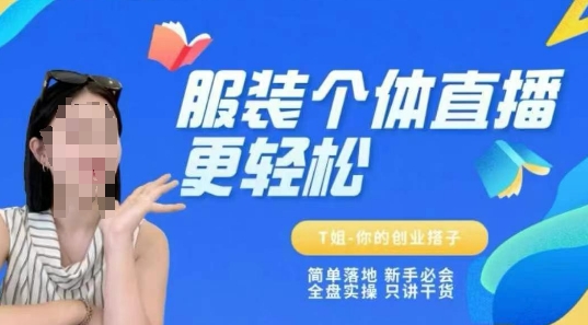 个体直播保姆级教程,简单落地、新手必学、全盘实操、只讲干货-大可网创