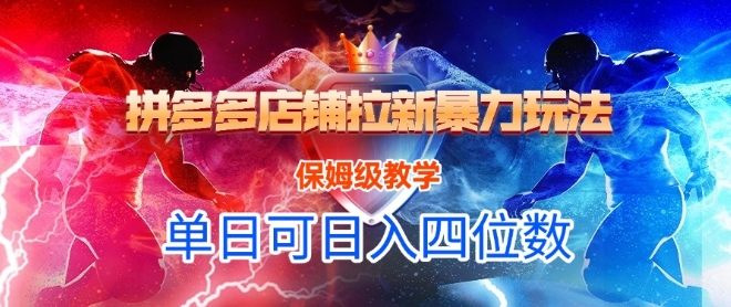 悟空直搜拼多多店铺拉新暴力玩法,保姆级教学,单日可入四位数-大可网创