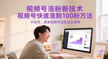 视频号涨粉新技术,视频号快速涨到100粉方法,不伤号,原来视频号涨粉这么简单-大可网创