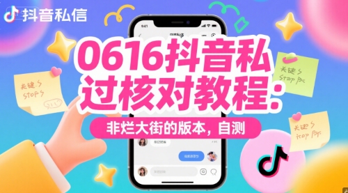 0616抖音私信过核对教程:非烂大街的版本,自测-大可网创