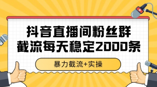 抖音直播间粉丝群暴力截流,一台电脑每天稳定2000条数据【揭秘】-大可网创