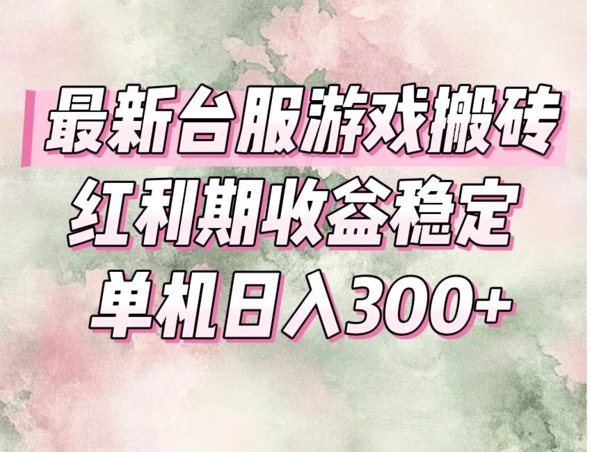 (15101期)最新台服游戏搬砖,红利期收益高稳定,操作简单,小白闭眼入。-大可网创