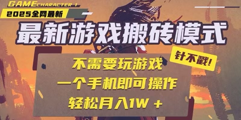 25年最新独家游戏搬砖,全自动挂机,不需要玩游戏,单手机操作日入300+-大可网创