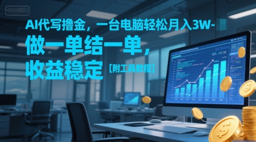AI代写撸金,一台电脑轻松月入1-3W,做一单结一单,收益稳定【附工具教程】-大可网创