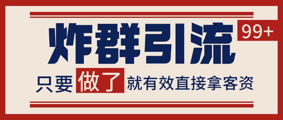 微信分发炸群打法,当天做了就有客资 非常稳定的一个玩法 单号日进100+-大可网创