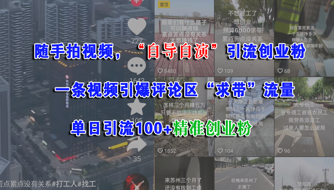 (15111期)随手拍视频,“自导自演”引流创业粉, 一条视频引爆评论区“求带”流量,单日引流100+精准创业粉-大可网创