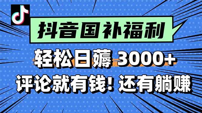 (15118期)一天轻松3000+,薅抖音国补福利!评论就有钱,还有额外躺赚!-大可网创