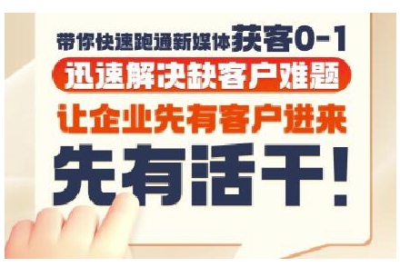 抖音短视频广告投放获客实操营,带你快速跑通新媒体获客0-1,迅速解决缺客户难题-大可网创