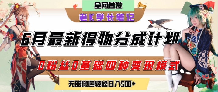 6月份最新得物创作者分成计划2.0玩法,0粉丝0基础四种模式变现,从隐蔽渠道无脑搬运,日入2张-大可网创