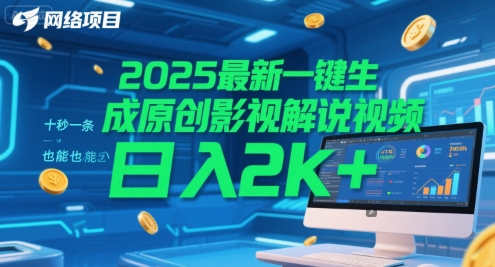 2025最新一键生成原创影视解说视频 十秒一条,小白也能日入2k+【揭秘】-大可网创