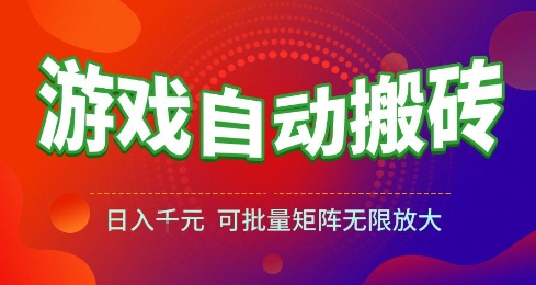 游戏全自动搬砖项目,日入10张 ,操作简单,收益高,可批量矩阵无限放大【揭秘】-大可网创
