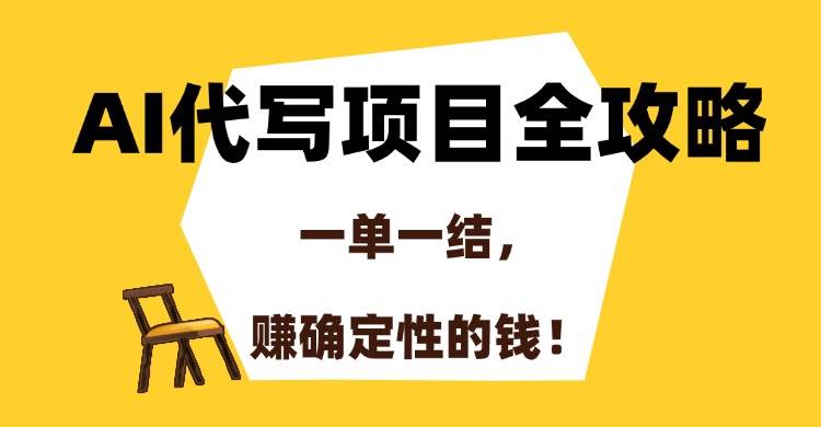 (15133期)AI代写项目全攻略,一单一结,赚确定性的钱!-大可网创