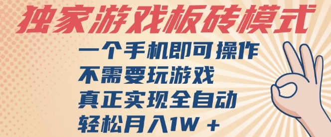 独家游戏搬砖,单手机操作,全自动挂G,不需要玩游戏,日入3张【揭秘】-大可网创