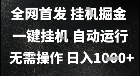 2025最新挂G暴力掘金,日入1K+解放双手,无需操作,全自动运行【揭秘】-大可网创