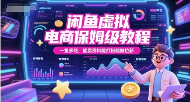 闲鱼虚拟电商保姆级教程,一鱼多吃,能卖资料能打粉能做拉新-大可网创