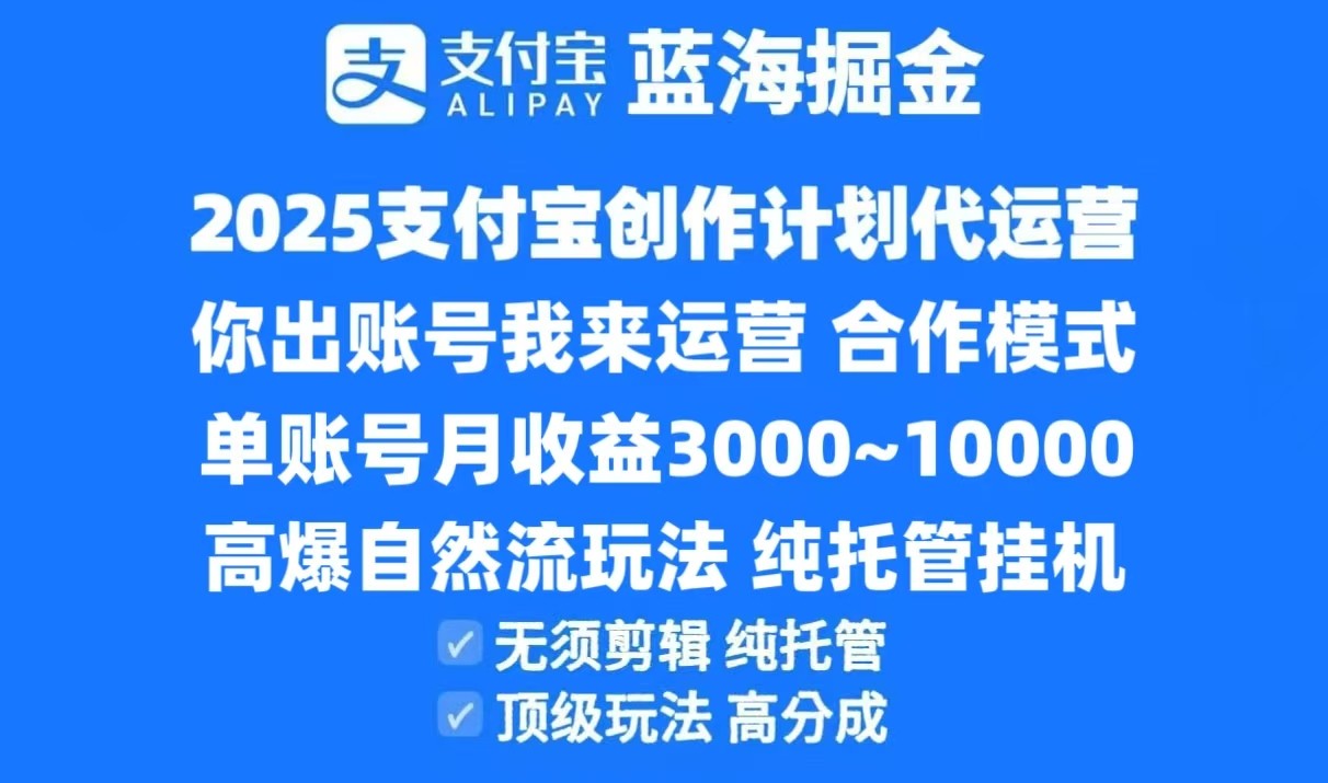 2025支付宝创作分成计划代运营,高爆自然流玩法,纯挂机高分成,合作共赢模式!-大可网创