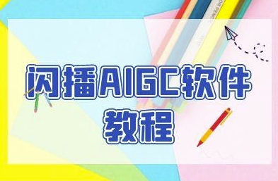 闪播AIGC软件教程,闪播AIGC无人直播,60秒一键开播,商家轻松获客-大可网创