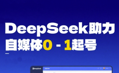 DeepSeek赋能自媒体0-1起号,从AI工具实操到变现-大可网创
