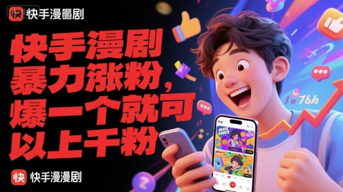 快手漫剧暴力涨粉,爆一个就可以上千粉-大可网创