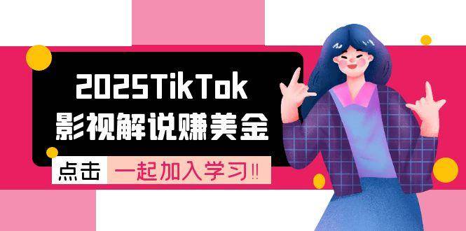 (15161期)2025TikTok影视解说赚美金,账号注册全流程,中视频计划变现原理-大可网创
