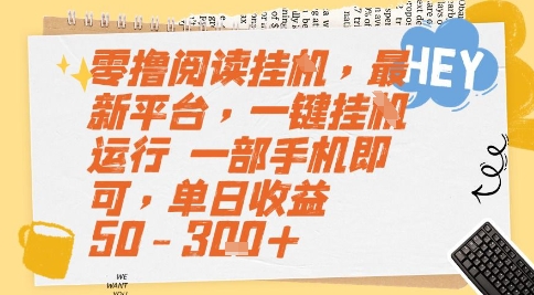 零撸阅读挂G,最新平台,一键全自动运行,一部手机即可,单日收益50-3张+【揭秘】