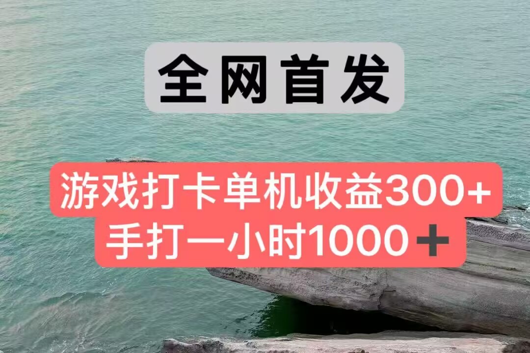 全网首发游戏打卡手打一小时1000+ 单机收益300+ 不是市面上的战神和a,全网独家脚本-大可网创