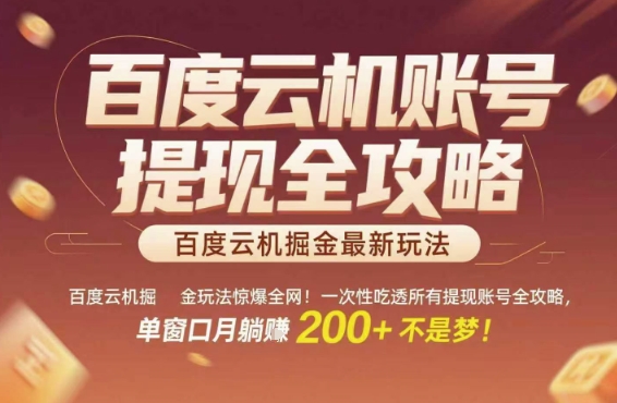 百度云机掘金玩法惊爆全网!一次性吃透所有提现账号全攻略,单窗口月躺入200+【揭秘】-大可网创