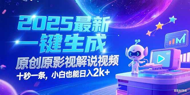 (15178期)2025最新一键生成原创影视解说视频 十秒一条,小白也能日入2k+-大可网创