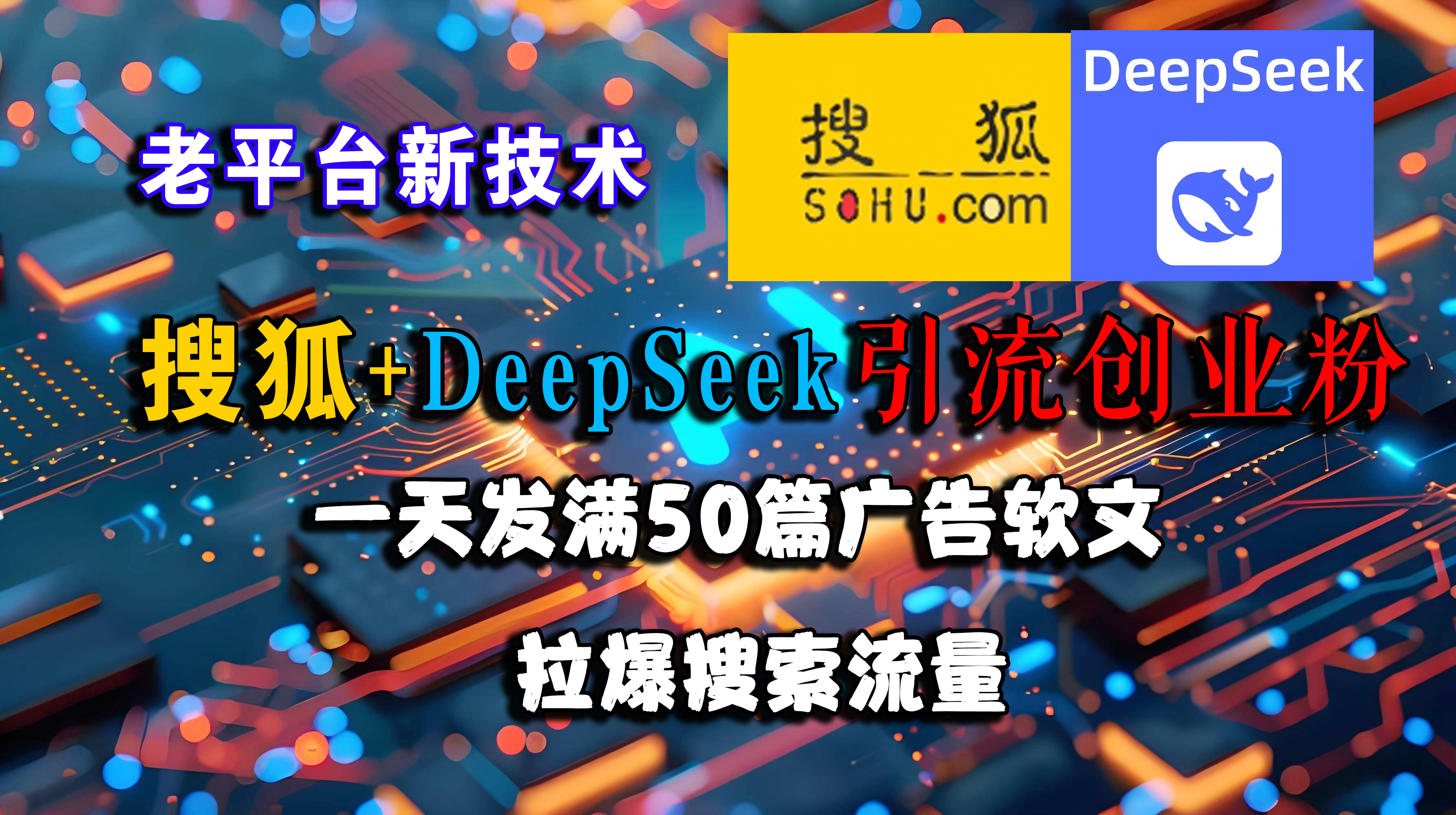 (15180期)搜狐+DeepSeek引流创业粉,老平台新技术 一天发满50篇广告软文,拉爆搜索流量-大可网创