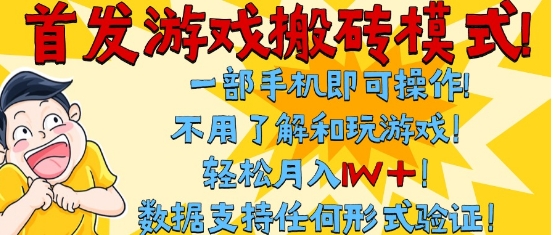 首发搬砖模式,单手机操作,全自动挂G,不需要玩游戏,日入3张+【揭秘】-大可网创