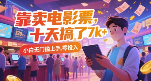 靠卖电影票,十天搞了7k+,小白无门槛上手,零投入【揭秘】-大可网创