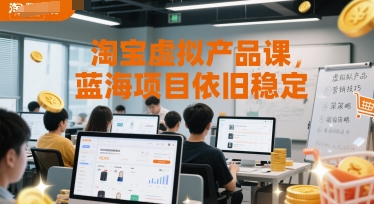 淘宝虚拟产品课,蓝海项目依旧稳定-大可网创