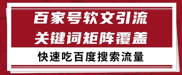 百家号矩阵软文引流 文章粉是非常精准的 吃百度SEO搜索流量长期且稳定【揭秘】-大可网创