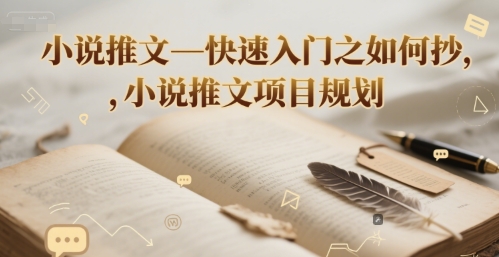 小说推文—快速入门之如何抄 ,小说推文项目规划-大可网创
