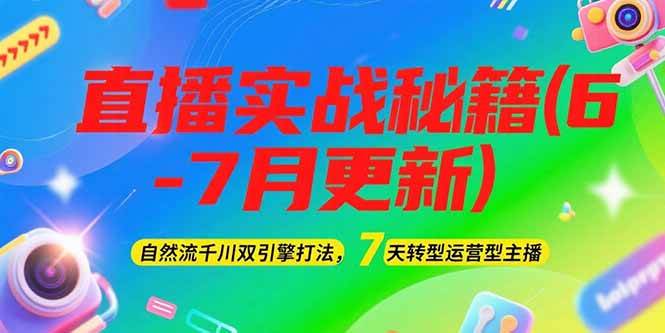 (15189期)2025直播实战秘籍(6-7月更新):自然流千川双引擎打法,7天转型运营型主播-大可网创