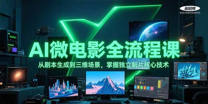 (15195期)AI微电影全流程课,从剧本生成到三维场景,掌握独立制片核心技术-大可网创
