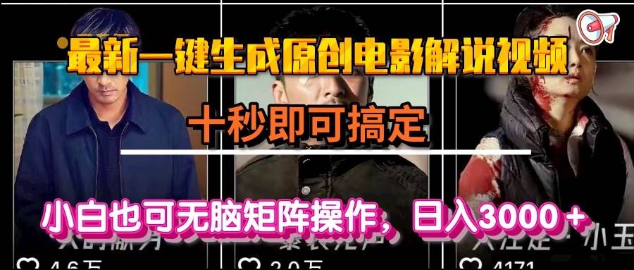 (15196期)一键生成原创电影解说视频,十秒即可搞定, 小白无脑矩阵操作,日入3000+-大可网创
