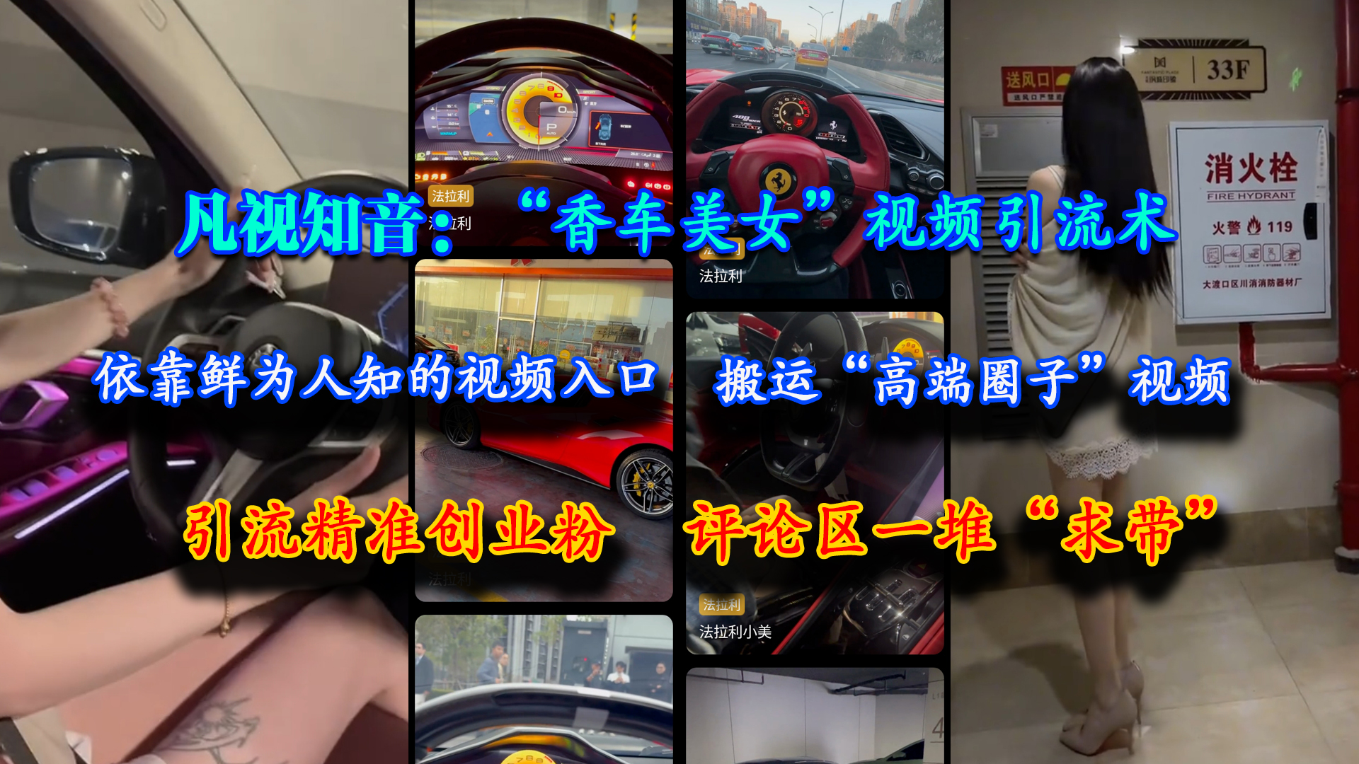 (15199期)凡视知音:“香车美女”视频引流术,依靠鲜为人知的视频入口,搬运“高端圈子”视频,引流精准创业粉,评论区一堆“求带”-大可网创