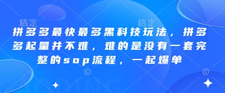 拼多多最快最多黑科技玩法,拼多多起量并不难,难的是没有一套完整的sop流程,一起爆单(更新6月)-大可网创